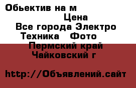 Обьектив на м42 chinon auto chinon 35/2,8 › Цена ­ 2 000 - Все города Электро-Техника » Фото   . Пермский край,Чайковский г.